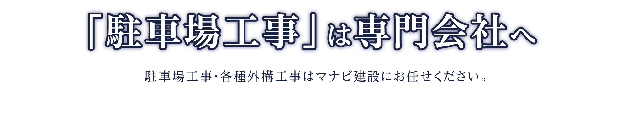 駐車場工事は専門会社へ