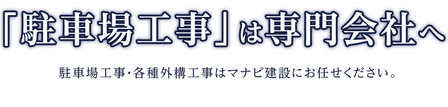駐車場工事は専門会社へ